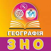 Підготовка до ЗНО з географії