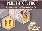 Репетиторство 5-9 клас