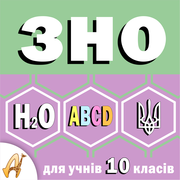 Дворічні курси підготовки до ЗНО для учнів 10 класів