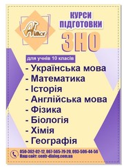 Дворічні курси підготовки до ЗНО для учнів 10 класу