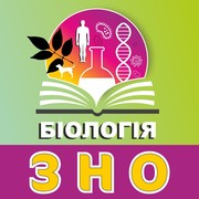 Підготовка до ЗНО з біології